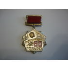 ГОЭРЛО - 60 лет. т,м