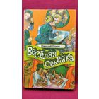 Веселая семейка