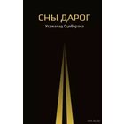 Самовывоз!!! Сны дарог. Сцебурака Усевалад. Почтой не высылаю.