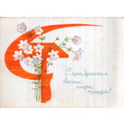 Подписанная открытка 1965г. "1 Мая. Серп и молот в цветах" худ. Т. Герцен