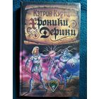 К. Куртц. Хроники Дерини. Возвышение Дерини. Шахматная партия Дерини // Серия: Джокер