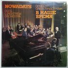 LP Оркестр Олега ЛУНДСТРЕМА - В наше время (1982)