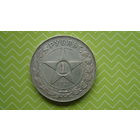 Рубль 1921 г. АГ