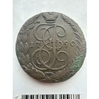 5 копеек 1790 ЕМ