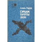 Алесь Гарун Пачуты сэрцам звон спадчына