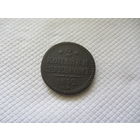 2 копейки 1842 г.