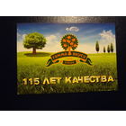 Календарик 2012 г.  Гамма вкуса (Клецк). 115 лет качества.