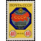 СССР-1958. Всесоюзная перепись населения. Эмблема переписи. 40 коп. СК 2177. *