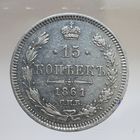 15 копеек 1861 ФБ состояние aUNC. Более 40 лотов с рубля.