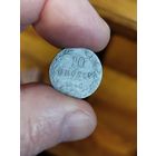10 грошей 1840
