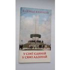 У сям'і адзінай: фотарасказ аб непарушнай дружбе беларускага, украінскага і рускага народаў