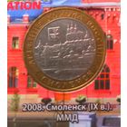 10 рублей 2008 Смоленск ММД