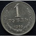 1 рубль 1965 год
