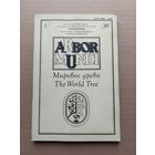 Mundi Аrbor Мировое древо. Выпуск 1 / 92 Международный журнал по теории и истории мировой культуры. - I