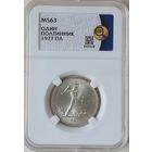 Полтинник 1927 ПЛ слаб ННР MS 63 50 копеек