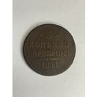 3 копейки серебром 1841 года Е.М.