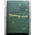 П.П.Бажов Уральские сказы.