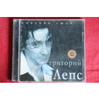 Григорий Лепс - Спасибо, Люди... (2000, CD)