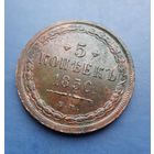 5 КОПЕЕК 1850 ВМ (R1) !!!РАРИК!!! ШИКАРНАЯ!!! В КОЛЛЕКЦИЮ!!!