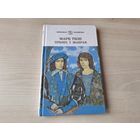 Прынц і жабрак - Марк Твэн на беларускай мове - Принц и нищий Марк Твен на белорусском языке - Школьная бібліятэка