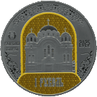 Полоцкий Спасо - Евфросиниевский митрополичий монастырь. 900 лет , Медно-никель , 1 рубль , 2025 год .