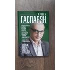 Война после победы. Бандера и Власов: приговор без срока давности - Армен Гаспарян