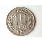 10 копеек 1935 XF #H