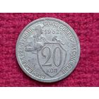 20 копеек 1932 г.