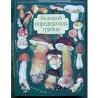 Большой определитель грибов. А. В. Юдин. Большой формат.