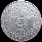 50 копеек 1922 ПЛ, aUNC, Отличная! С 1 Рубля! Смотрите другие лоты!