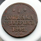 Всё по пять    1 копейка серебром 1842 СМ