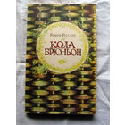 25-32 Ромен Роллан Кола Брюньон Минск Народная асвета 1982