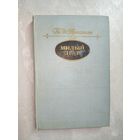 Ги де Мопассан "Жизнь. Милый друг"