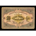 Распродажа с 1 рубля. Банкнота 500 рублей 1920. Неплохой сохран.