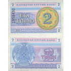 Казахстан 2 Тиын 1993 UNC П2-122