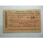 10 рублей 1919 г. ЭРИВАНСКОЕ ОТДЕЛЕНИЕ.