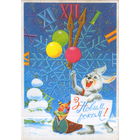 Чистая открытка 1991г. УССР "С Новым годом! Заяц с шариками" худ. М. Коваленко