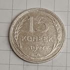 15 копеек 1927 год