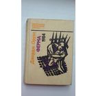 Джордж Оруэл. Ферма. 1984 (Бібліятэка замежнай прозы)