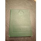 Атэстат БССР\5