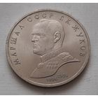 1 рубль 1990 г. Жуков