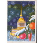 Подписанная открытка 1975г. "С Новым годом! Ленинград. Здание Главного адмиралтейства" худ. С. Пегов