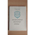 Самовывоз!!! Храналогія гісторыі Оршы. Складальник А. М. Кудзін. Почтой не высылаю.