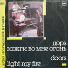 Doors / Дорз – Light My Fire / Зажги Во Мне Огонь