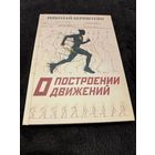 О построении движений | Бернштейн Николай Александрович