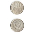 СССР 50 копеек  1990 года