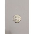 Россия / 5 рублей (спмд) / 1998 год