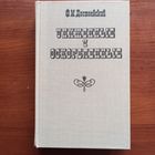 Ф.М. Достоевский - Униженные и оскорбленные