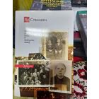 Книга Ян Станкевич За родную мову и правдзивы назоу