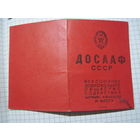 Членский билет ДОСААФ СССР 1956 г с рубля!